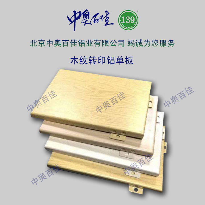 木紋轉(zhuǎn)印鋁單板